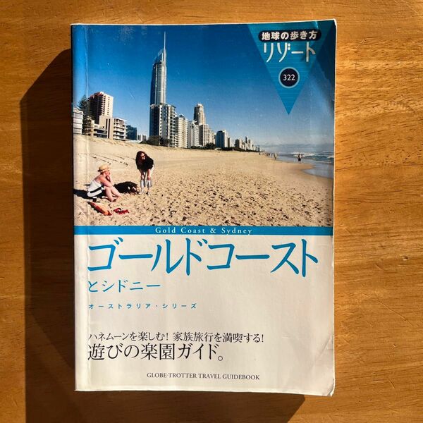 地球の歩き方リゾート 322 ゴールドコーストとシドニー　改訂4版