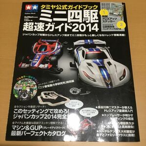 ミニ四駆　超速ガイド　2014 ステッカー付