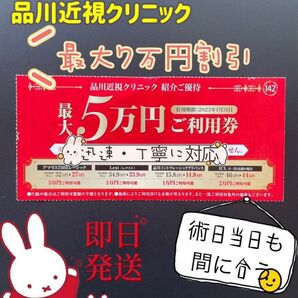 品川近視クリニック 最新割引優待券 レーシック ICL