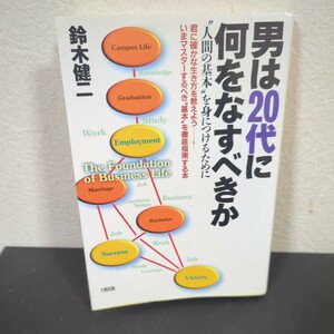 【☆送料無料！】男は２０代に何をなすべきか “人間の基本を身につけるために／鈴木健二 (著者)