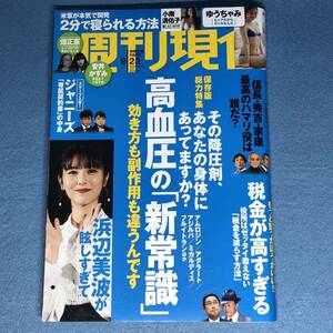 週刊現代 2023年9月23日号 高血圧 畑正憲 ガロ つげ義春 浜辺美波 安井かずみ ゆうちゃみ 小南満佑子