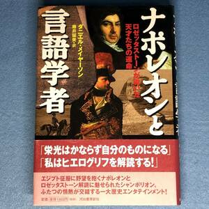 ナポレオンと言語学者 ロゼッタストーンが導いた天才たちの運命　ダニエル・メイヤーソン