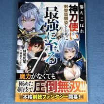 落ちこぼれ神刀使い、剣聖幼馴染とともに最強に至る　妹尾尻尾 鍋島テツヒロ_画像1