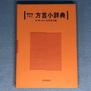 標準語で引く 方言小辞典　倉持保男（平成11年　第8版）