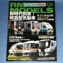 RM MODELS 2023年8月号 Vol.335　鉄道模型 Nゲージ_画像1