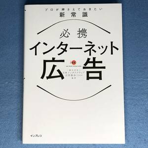 必携 インターネット広告 プロが押さえておきたい新常識