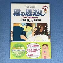 フィルムコミック　猫の恩返し 全4巻セット 柊あおい アニメージュ コミックス スペシャル ジブリ 宮崎駿_画像6