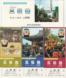 K379.【見本券：外袋にシミ汚れ】『下町のお祭りシリーズ№4 　浅草神社 三社祭』東京北鉄道管理局　特急やまびこ号　ひばり号　はつかり号