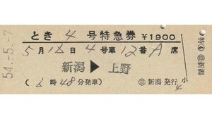 T054.『とき4号』新潟⇒上野　54.5.7　〇日　新潟発行