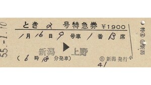 T043.『とき2号』新潟⇒上野　55.1.10　〇日　新潟発行