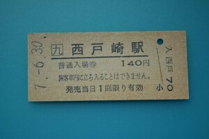 Q953.JR九州　香椎線　西戸崎駅　140円　7.6.30　ヤケ有