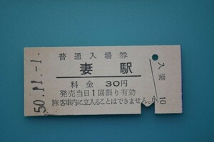 Q612.【九州縁起切符】旧国鉄　妻線（廃線）妻駅　30円　普通入場券　50.11.1【6170】入鋏済