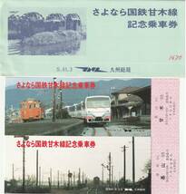 K238.『さよなら国鉄甘木線記念乗車券』記念乗車券2枚組　基山⇔甘木　JNR九州総局【外袋にシミ汚れ有】【3675】_画像1