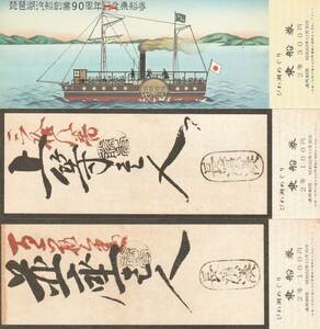 K230.『琵琶湖汽船創業90周年』記念乗船券　3枚組　1977年【外袋にシミ、ヤケ汚れ有】