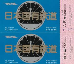 K455.『日本国有鉄道』熊本　八代　62.3.31　熊本鉄道管理局