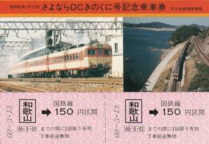 K460.『さよならDCきのくに号記念乗車券』和歌山⇒150円区間　60.3.13