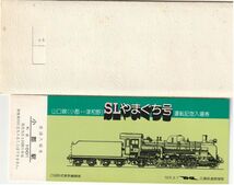 K467.【ジャンク品：汚れ】【記念きっぷ(乗車券４枚/入場券２枚綴り)】『SLやまぐち号山口線(津和野⇔小郡)運転記念』小郡駅　(1979.8.1)_画像2