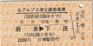 T031.名鉄犬山線　廃札『北アルプス』指定席特急券　岩倉⇒下呂　岩倉駅発行　