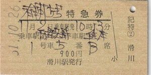 T018.『有明5号』西鹿児島⇒熊本　51.10.26　滑川駅発行：北陸本線　