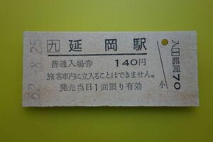 Q886.JR九州　日豊本線　延岡駅　140円　62.8.25