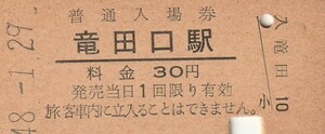 Q953.豊肥本線　竜田口駅　30円　48.1.29