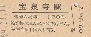 Q956.旧国鉄　宮原線（廃線）宝泉寺駅　130円　59.11.11【2205】