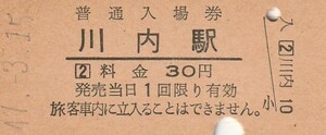 Q968.鹿児島本線　川内駅　30円　47.3.15【3722】ヤケ有