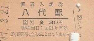 Q992.鹿児島本線　八代駅　30円　47.3.21