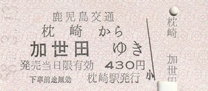 Q138.鹿児島交通枕崎線　枕崎から加世田ゆき　58.3.13