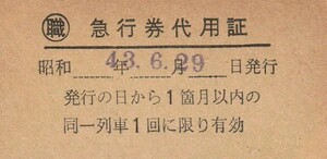 T237.〇職　急行券代用証　昭和43年6月29日　岡山鉄道病院長発行