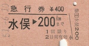 Q202.鹿児島本線　水俣⇒200キロ　51.6.10【0021】裏面輪ゴム留跡