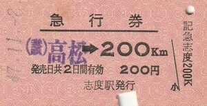 S030.【発券別駅：ゴム印発券】予讃線　〇讃　高松⇒200キロ　47.11.8【2777】シミ汚れ