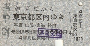 S110.予讃線　〇讃　高松から東京都区内ゆき　宇野・山陽・東海経由　52.5.16