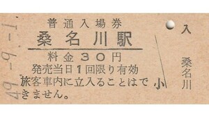G072.飯山線　桑名川駅　30円　49.9.1【裏面記念スタンプ有】