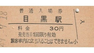 G085.山手線　目黒駅　30円　49.9.18