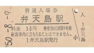 G131.東海道本線　弁天島駅　30円　50.8.9