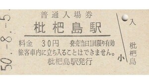 G163.東海道本線　枇杷島駅　30円　50.8.5