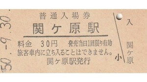 G174.東海道本線　関ケ原駅　30円　50.9.30