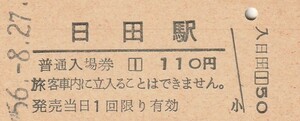 Q811.九大本線　日田駅　110円　56.8.27