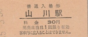 Q685.指宿枕崎線　山川駅　30円　45.3.30