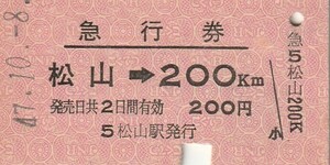 S110.予讃線　松山⇒200キロ　47.10.8【5293】