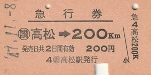 S173.予讃線　〇讃　高松⇒200キロ　47.11.8