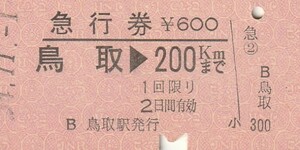 E211.山陰本線　鳥取⇒200キロ　54.11.1