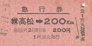 S024.【船中発行：阿波丸】予讃線　〇讃　高松⇒200キロ　47.11.8【4016】シミ汚れ