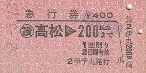 S000.【船中発行：伊予丸】予讃線　〇讃　高松⇒200キロ　52.3.13【5998】料金変更印