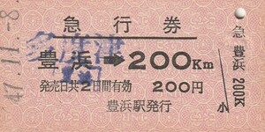 S203.【発券別駅：ゴム印訂正発券】予讃線　多度津⇒200キロ　47.11.8【2667】豊浜駅発行　シミ有