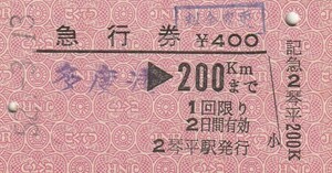 S097.【発券別駅：ゴム印発券】予讃線　多度津⇒200キロ　52.3.13　琴平駅発行