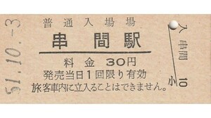 Q893.日南線　串間駅　30円　51.10.3【9218】