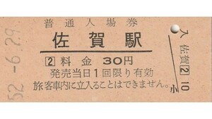 Q633.長崎本線　佐賀駅　30円　52.6.29【6777】