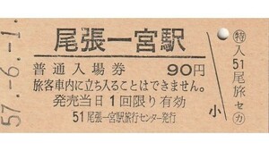 G118.東海道本線　尾張一宮駅　90円　57.6.1